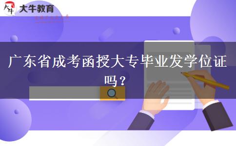 廣東省成考函授大專畢業(yè)發(fā)學(xué)位證嗎？