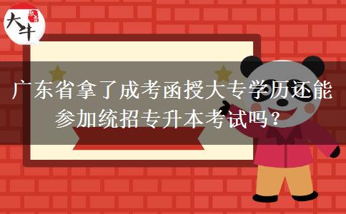 廣東省拿了成考函授大專學(xué)歷還能參加統(tǒng)招專升本考試嗎？