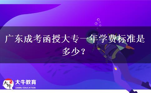 廣東成考函授大專一年學(xué)費(fèi)標(biāo)準(zhǔn)是多少？