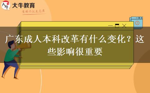 廣東成人本科改革有什么變化？這些影響很重要