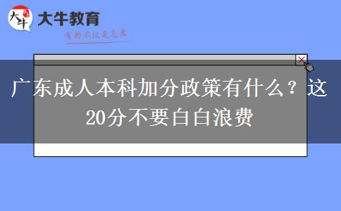 廣東成人本科加分政策有什么？這20分不要白白浪費(fèi)