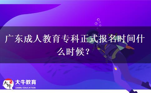 廣東成人教育?？普綀竺麜r間什么時候？