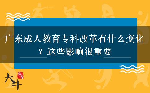 廣東成人教育專科改革有什么變化？這些影響很重要