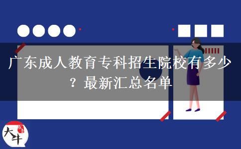 廣東成人教育?？普猩盒Ｓ卸嗌?？最新匯總名單