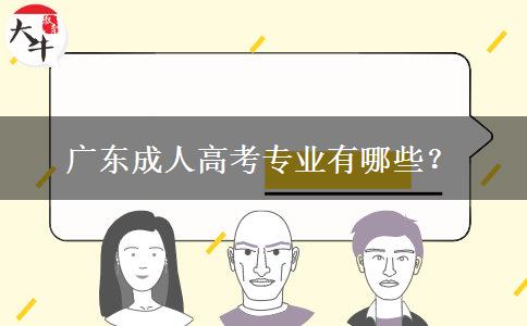 廣東成人高考專業(yè)有哪些？