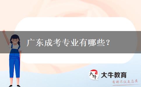 廣東成考專業(yè)有哪些？
