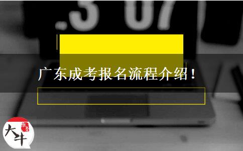 廣東成考報(bào)名流程介紹！