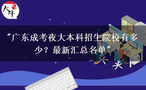 廣東成考夜大本科招生院校有多少？最新匯總名單