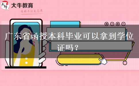 廣東省函授本科畢業(yè)可以拿到學位證嗎？