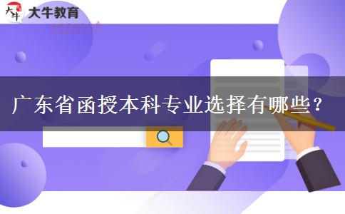 廣東省函授本科專業(yè)選擇有哪些？