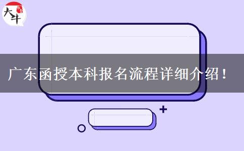 廣東函授本科報名流程詳細(xì)介紹！