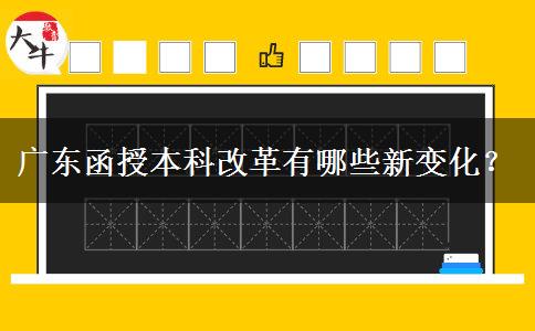 廣東函授本科改革有哪些新變化？