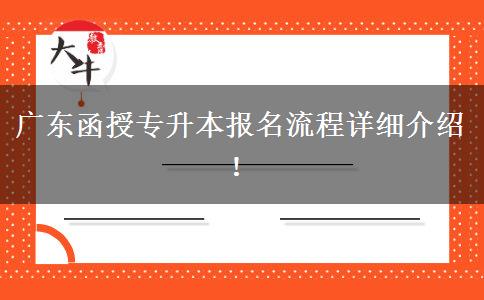 廣東函授專升本報名流程詳細(xì)介紹！