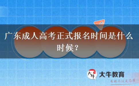 廣東成人高考正式報(bào)名時(shí)間是什么時(shí)候？