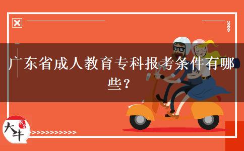 廣東省成人教育?？茍罂紬l件有哪些？