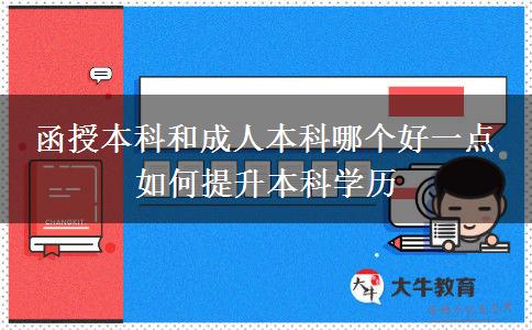 函授本科和成人本科哪個好一點 如何提升本科學歷