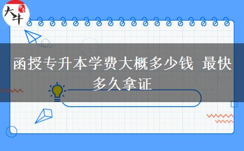函授專升本學(xué)費(fèi)大概多少錢 最快多久拿證