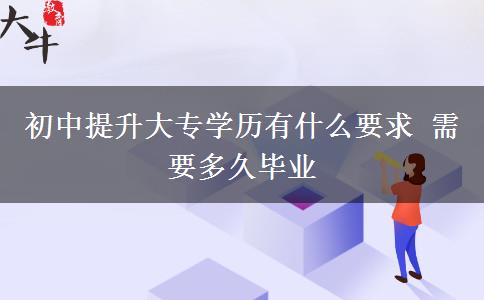 初中提升大專學歷有什么要求 需要多久畢業(yè)