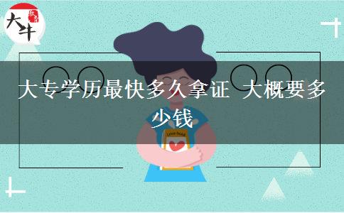 大專(zhuān)學(xué)歷最快多久拿證 大概要多少錢(qián)