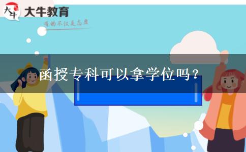 函授?？瓶梢阅脤W(xué)位嗎？