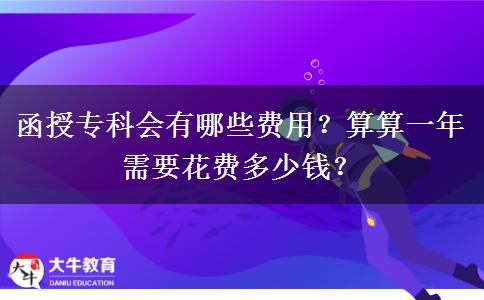 函授?？茣?huì)有哪些費(fèi)用？算算一年需要花費(fèi)多少錢？