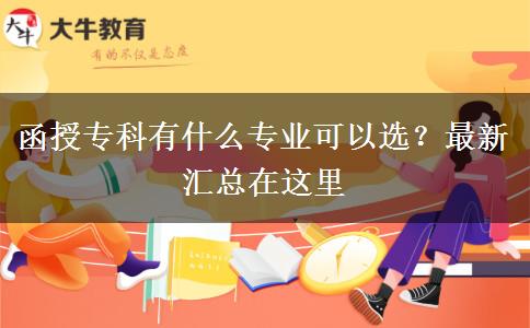 函授?？朴惺裁磳I(yè)可以選？最新匯總在這里