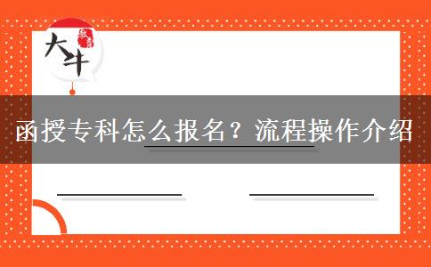 函授專科怎么報名？流程操作介紹