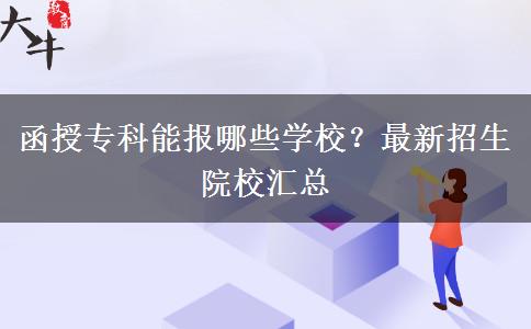 函授專科能報哪些學校？最新招生院校匯總