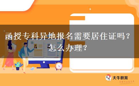 函授專(zhuān)科異地報(bào)名需要居住證嗎？怎么辦理？