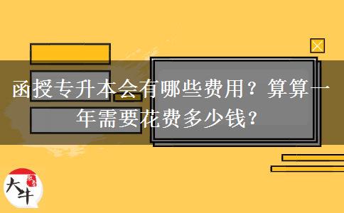 函授專升本會有哪些費用？算算一年需要花費多少錢？