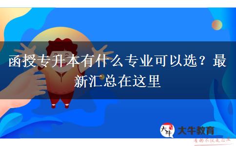 函授專升本有什么專業(yè)可以選？最新匯總在這里