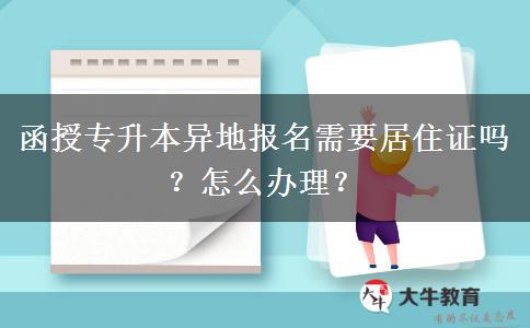 函授專升本異地報(bào)名需要居住證嗎？怎么辦理？