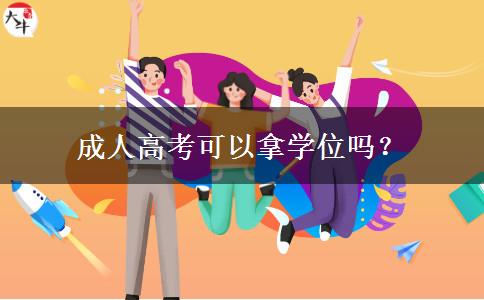 成人高考可以拿學(xué)位嗎？