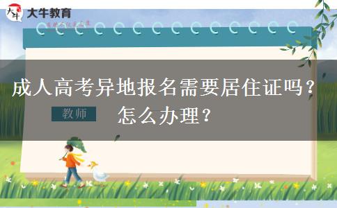 成人高考異地報(bào)名需要居住證嗎？怎么辦理？
