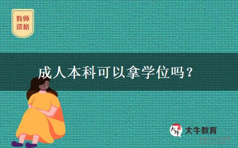 成人本科可以拿學(xué)位嗎？