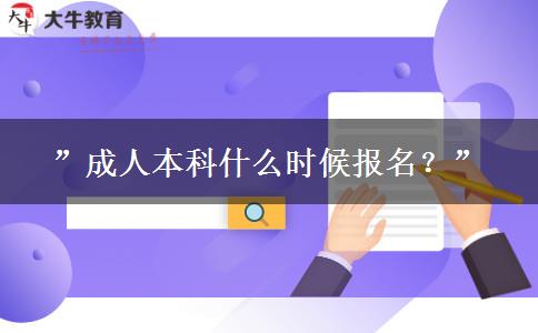 ”成人本科什么時(shí)候報(bào)名？”