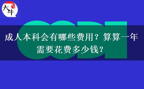 成人本科會有哪些費用？算算一年需要花費多少錢？