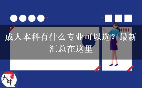 成人本科有什么專業(yè)可以選？最新匯總在這里