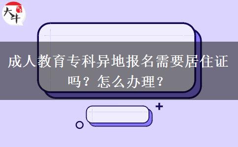 成人教育?？飘惖貓竺枰幼∽C嗎？怎么辦理？