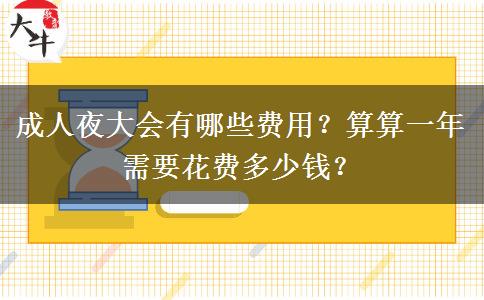 成人夜大會有哪些費用？算算一年需要花費多少錢？