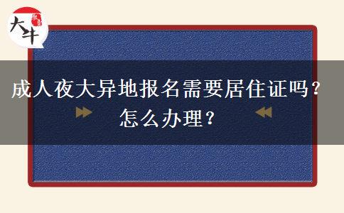 成人夜大異地報(bào)名需要居住證嗎？怎么辦理？