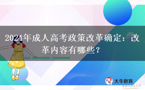 2024年成人高考政策改革確定：改革內(nèi)容有哪些？