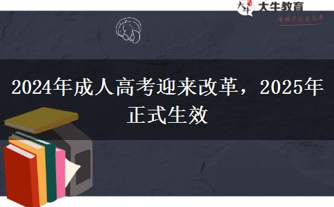 2024年成人高考迎來改革，2025年正式生效