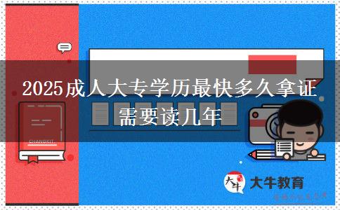 2025成人大專學歷最快多久拿證 需要讀幾年