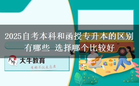 2025自考本科和函授專(zhuān)升本的區(qū)別有哪些 選擇哪個(gè)比較好