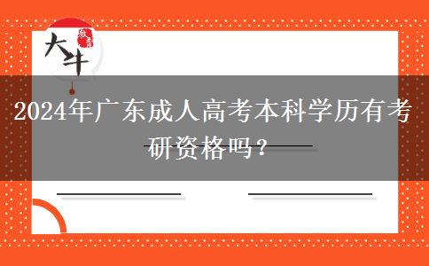 2024年廣東成人高考本科學(xué)歷有考研資格嗎？