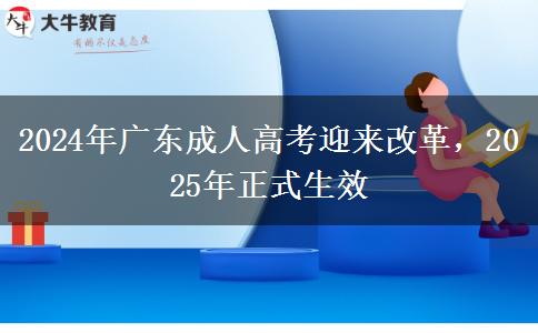 2024年廣東成人高考迎來改革，2025年正式生效