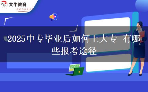 2025中專畢業(yè)后如何上大專 有哪些報(bào)考途徑