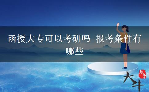函授大專可以考研嗎 報考條件有哪些