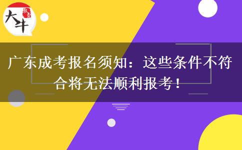 廣東成考報(bào)名須知：這些條件不符合將無(wú)法順利報(bào)考！